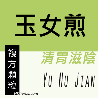 玉女煎 Yu Nu Jian